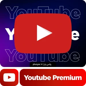 یوتیوب پرمیوم