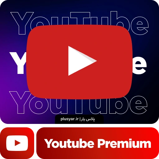 یوتیوب پرمیوم