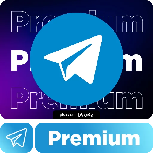 خرید تلگرام پرمیوم