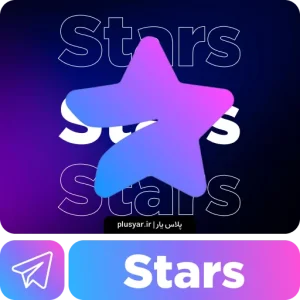 خرید استارز تلگرام