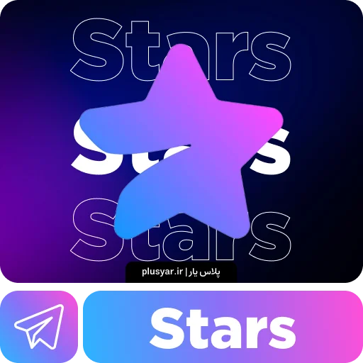 خرید استارز تلگرام